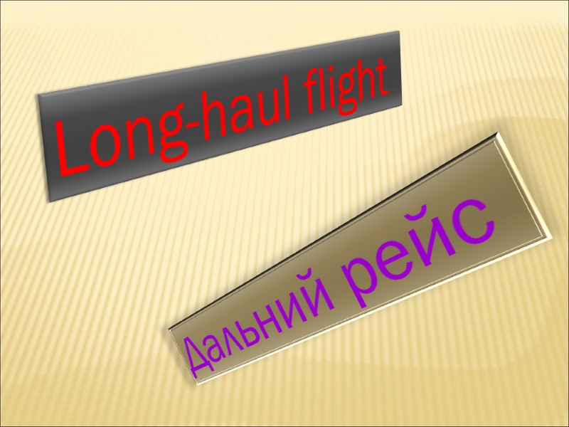 Long-haul flight  Дальний рейс
